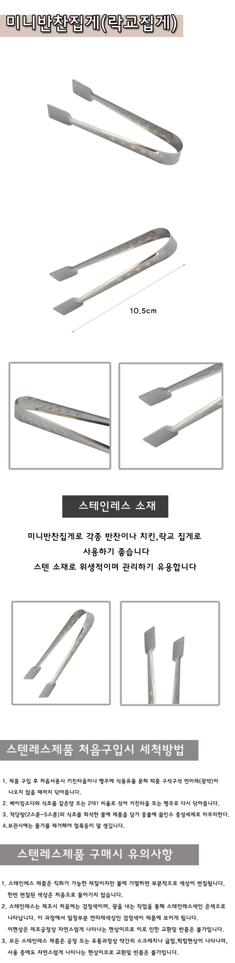 미니반찬집게(락교집게) 10.5cm 집게 스텐집게 스테인레스집게 주방집게 부엌집게 뷔페집게 반찬집게 다용도집게 요리용집게 조리용집게