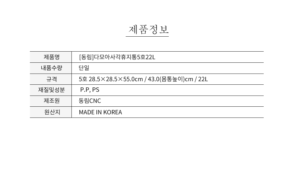 (동림) 다모아 사각휴지통 5호 22L 튼튼한쓰레기통 깔끔하고편리 사용이편리한 위생적인휴지통 실용적 사계절 튼튼한쓰레기통 깔끔하고편리 사용이편리한 위생적인휴지통 실용적 사계절 모던휴지통 실용적 위생적인휴지통