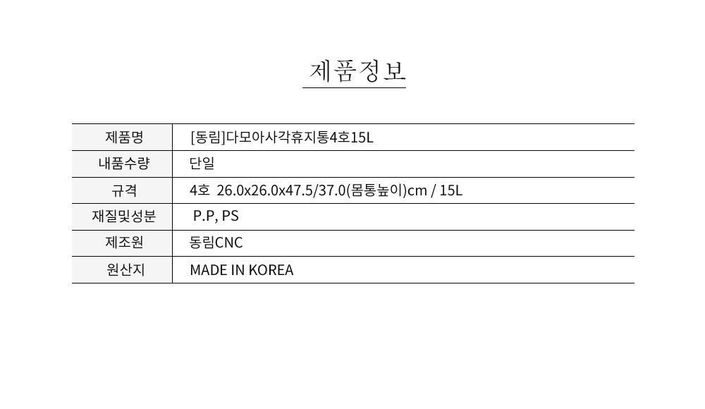 (동림) 다모아 사각휴지통 4호15L 분리수거 종량제 플라스틱쓰레기통 튼튼한쓰레기통 빈티지분리수거함 사용이편리한 위생적인휴지통 귀여운다용도통 청결한 분리수거 종량제 플라스틱쓰레기통 튼튼한쓰레기통 빈티지분리수거함 사용이편리한