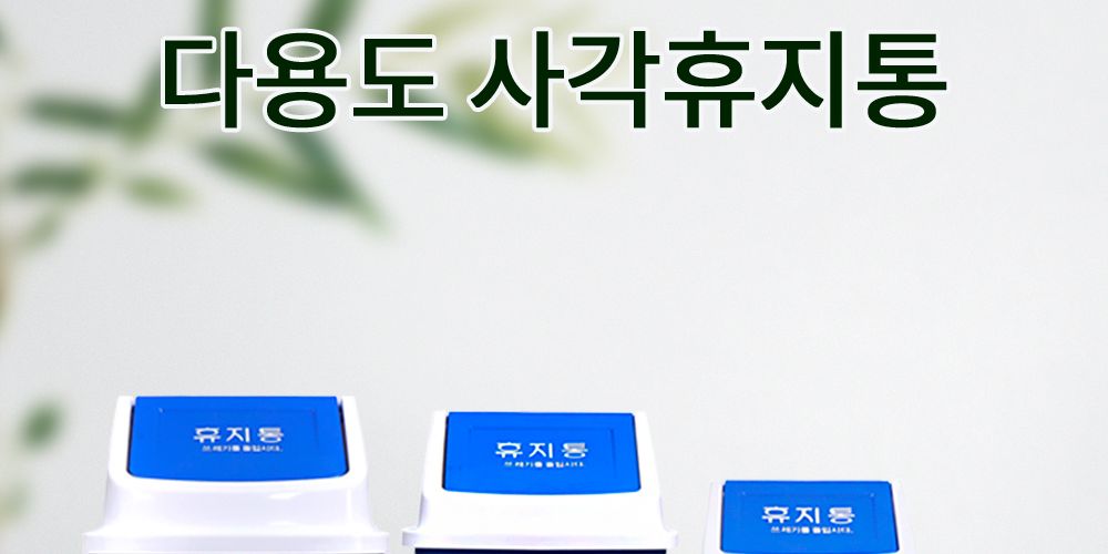 (동림) 다모아 사각휴지통 2호 8L 동림휴지통 다모아휴지통 사각휴지통 파란휴지통 파란쓰레기통 다모아쓰레기통 모던휴지통 실용적 위생적인휴지통 사용이편리한 튼튼한쓰레기통 깔끔하고편리 분리수거 모던휴지통 실용적
