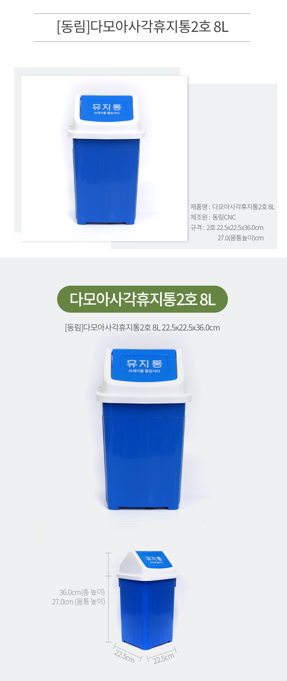 (동림) 다모아 사각휴지통 2호 8L 동림휴지통 다모아휴지통 사각휴지통 파란휴지통 파란쓰레기통 다모아쓰레기통 모던휴지통 실용적 위생적인휴지통 사용이편리한 튼튼한쓰레기통 깔끔하고편리 분리수거 모던휴지통 실용적