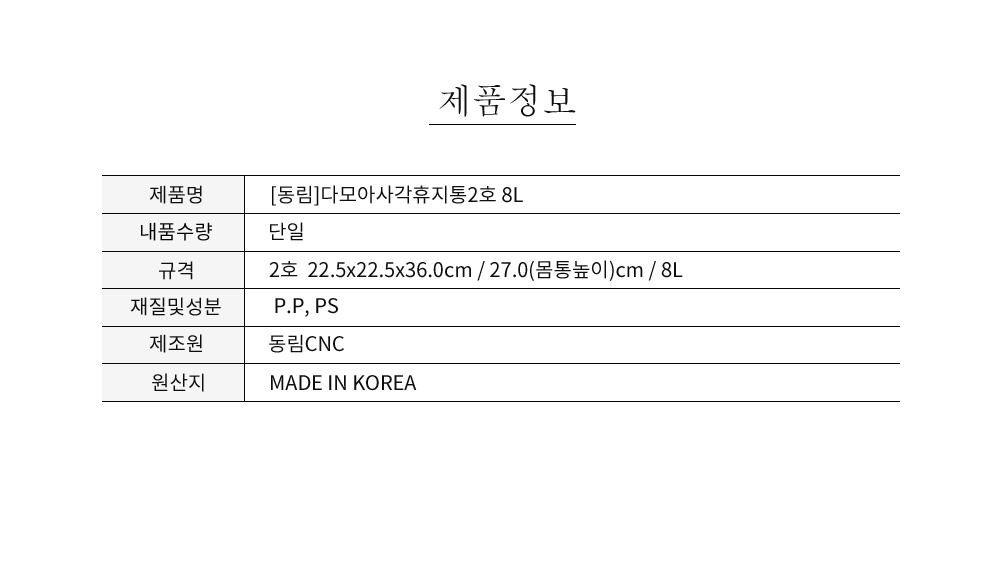 (동림) 다모아 사각휴지통 2호 8L 동림휴지통 다모아휴지통 사각휴지통 파란휴지통 파란쓰레기통 다모아쓰레기통 모던휴지통 실용적 위생적인휴지통 사용이편리한 튼튼한쓰레기통 깔끔하고편리 분리수거 모던휴지통 실용적