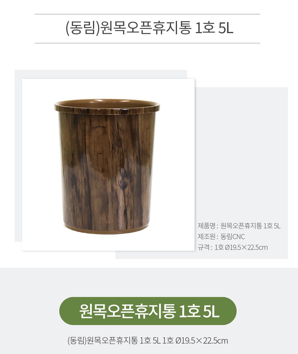 (동림)원목오픈휴지통 1호 5L 휴지통 쓰레기통 원형휴지통 원형쓰레기통 다용도휴지통 청소휴지통 디자인휴지통 사무실휴지통 가정용휴지통 방휴지통