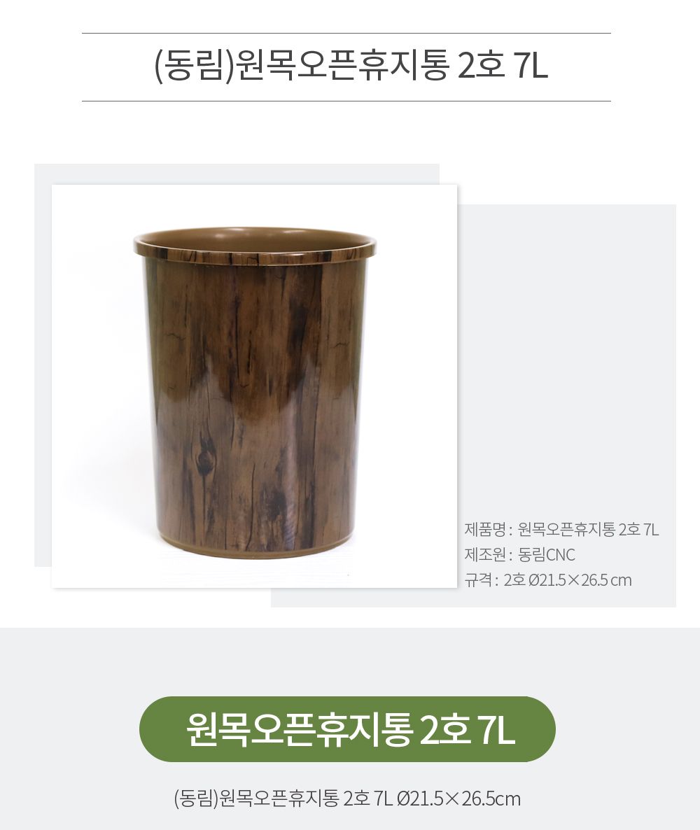 (동림)원목오픈휴지통 2호 7L 휴지통 쓰레기통 원형휴지통 원형쓰레기통 다용도휴지통 청소휴지통 디자인휴지통 사무실휴지통 가정용휴지통 방휴지통