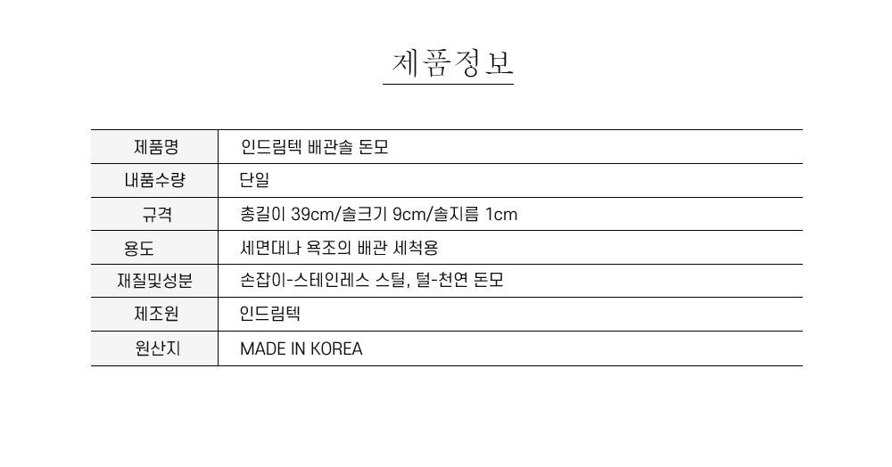인드림텍 배관솔 돈모 6124 배관청소 세면대관청소 긴청소솔 긴세척솔 파이프세척 배관용솔 틈새솔 배관청소솔 청소브러쉬 청소솔 배관청소 세면대관청소 긴청소솔 긴세척솔 파이프세척