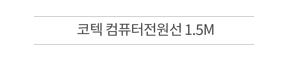 코텍 컴퓨터 전원선 1.5M 1449/전원케이블/PC전원케이블/케이블/PC용케이블/PC연결케이블/전원연결케이블/