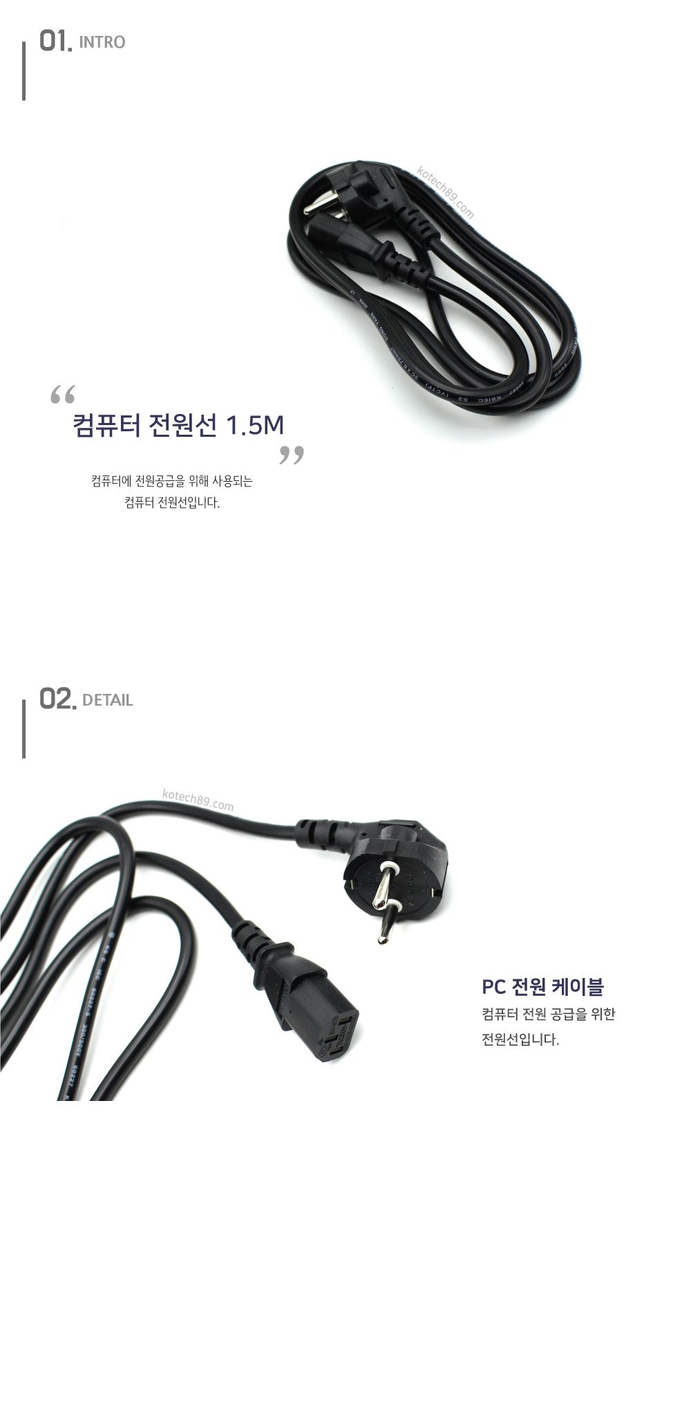 코텍 컴퓨터 전원선 1.5M 1449/전원케이블/PC전원케이블/케이블/PC용케이블/PC연결케이블/전원연결케이블/