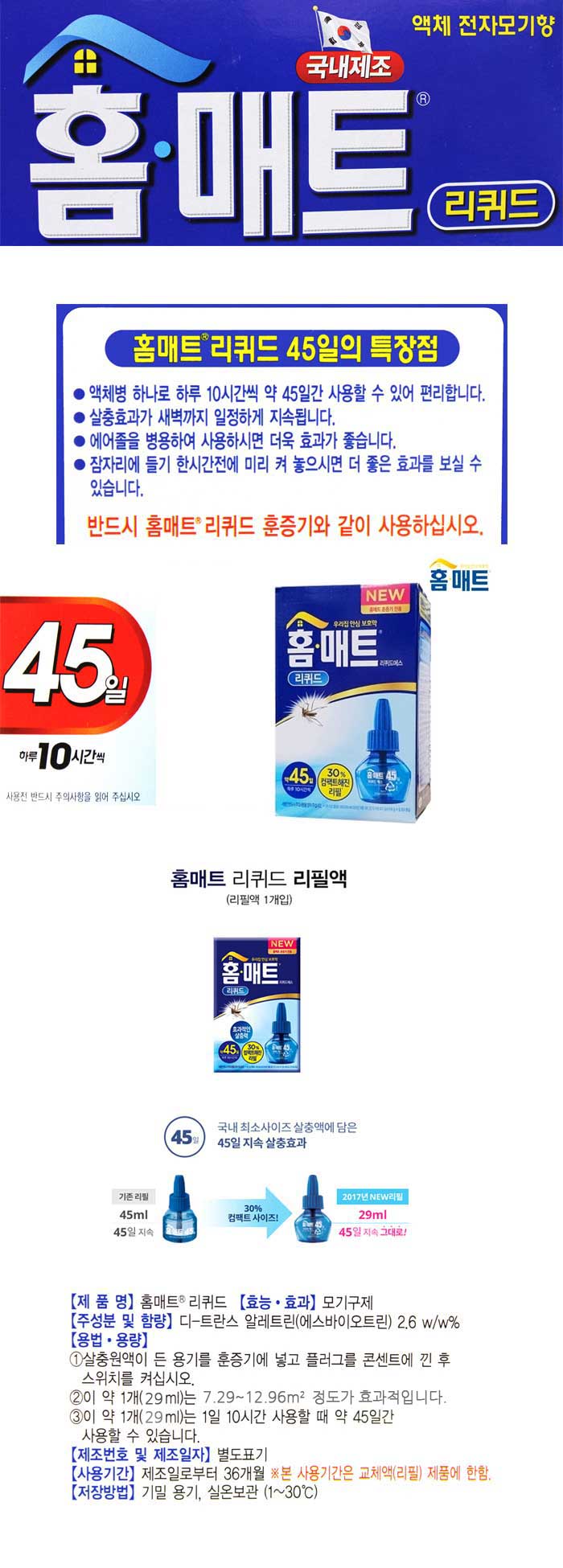 홈매트 리퀴드 45일 리필형_2422/훈증기리필/벌레잡이/벌레잡기/벌레차단/벌레방지/벌레죽이기/리필리퀴드/