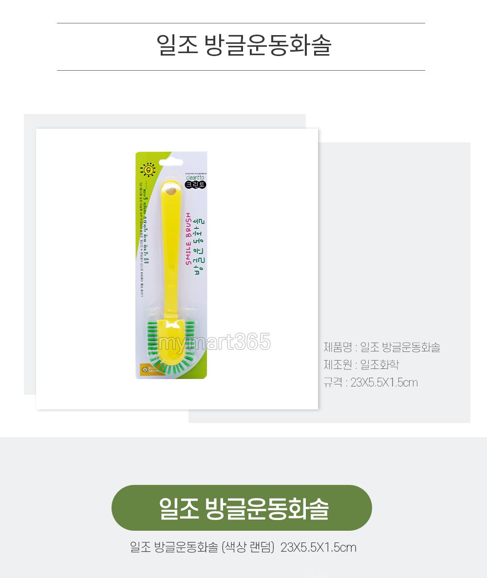 일조 방글운동화솔 0391 운동화전용솔 신발전용솔 운동화세척솔 운동화세탁솔 운동화씻는솔 신발씻는솔 신발솔 신발세탁솔 신발세척솔 둥근운동화솔