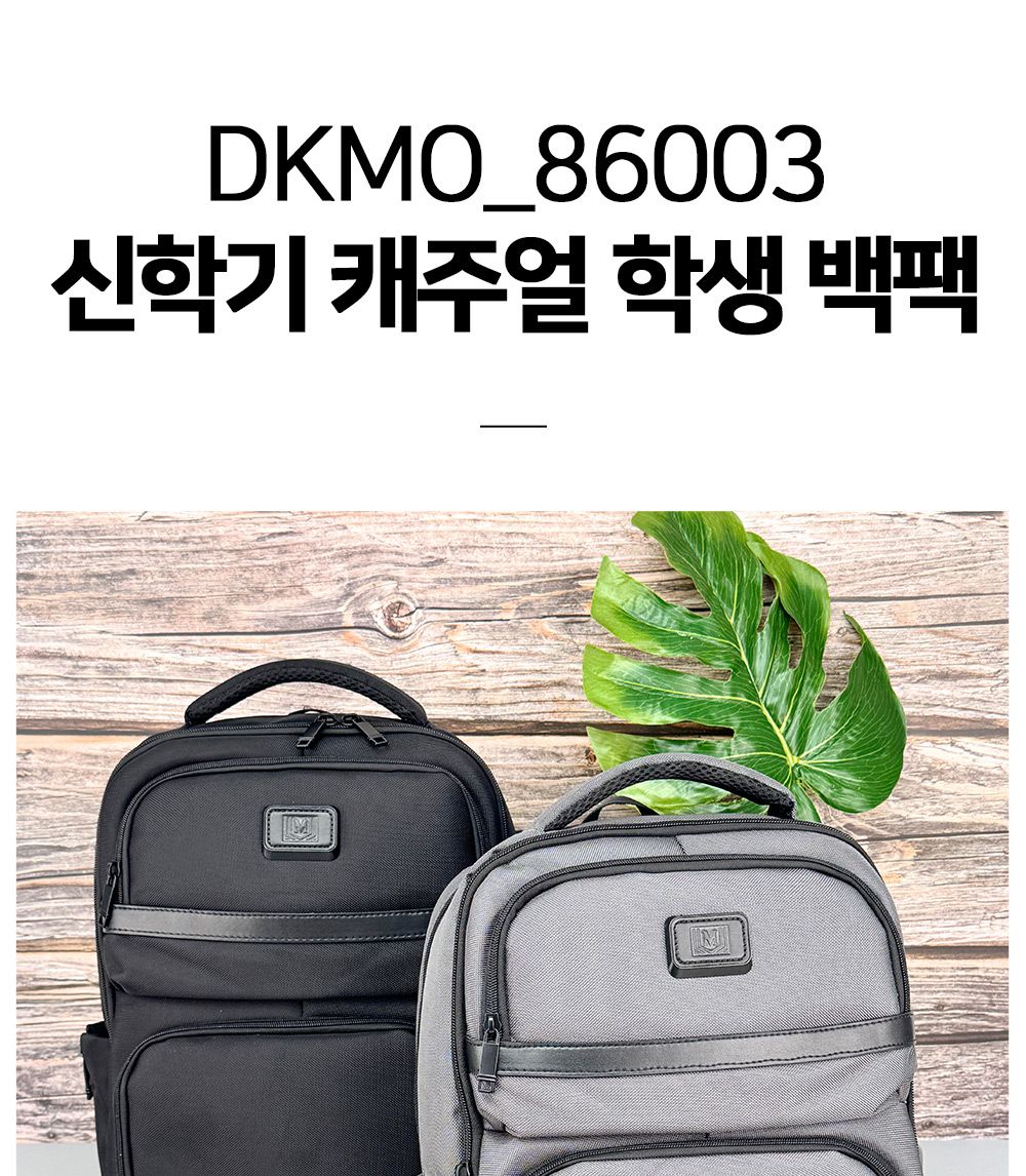 신학기 캐주얼 학생 백팩 DKMO_86003 사무실가방 출근가방 책가방 책배낭 캐주얼가방 남여공용가방