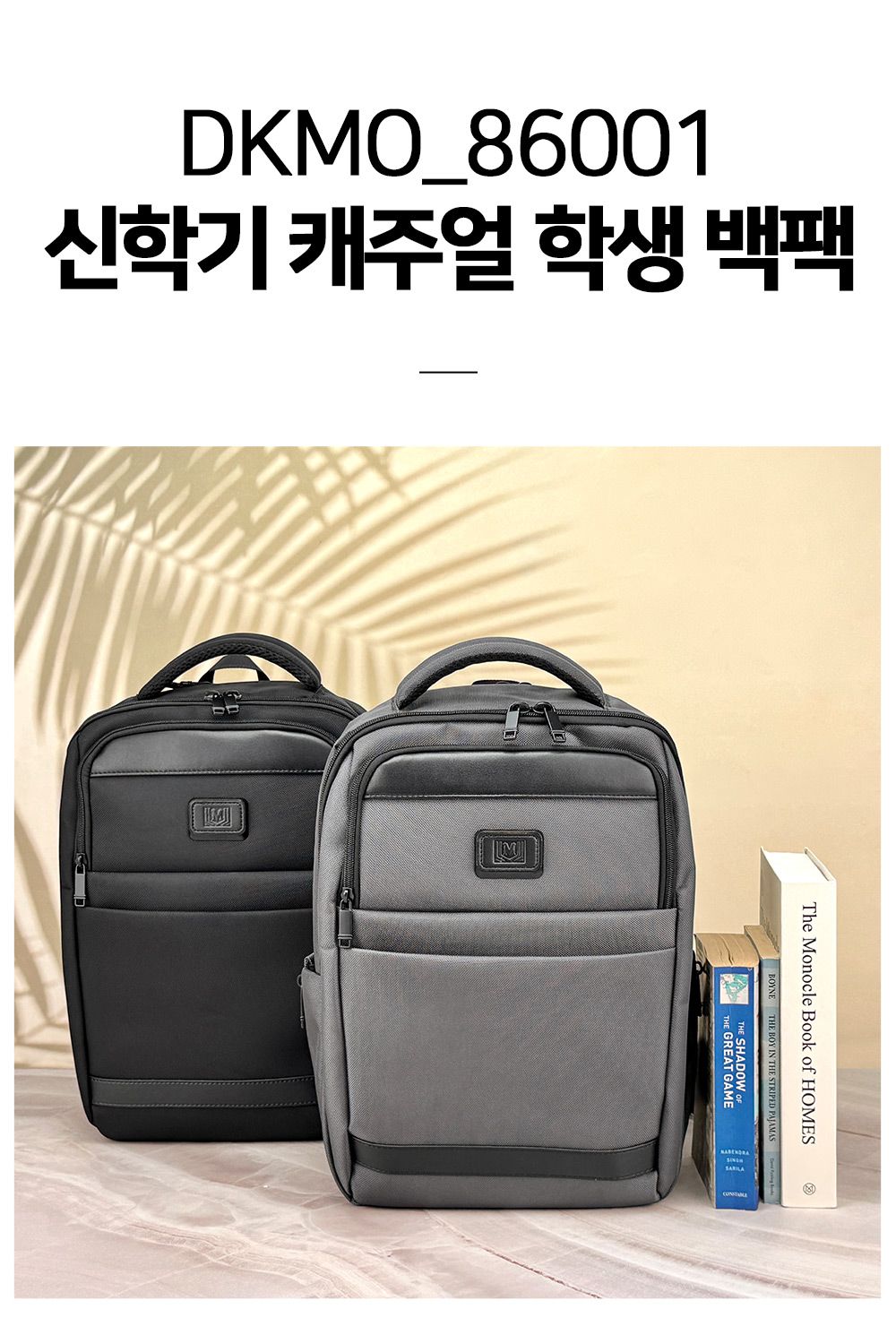 신학기 캐주얼 학생 백팩 DKMO_86001 공용가방 남성가방 출근백팩 출근가방 남성백팩 학원가방