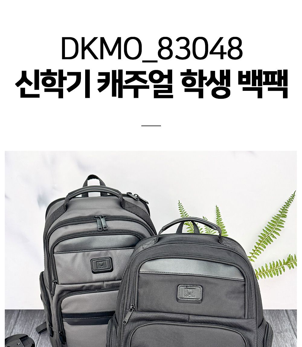 신학기 캐주얼 학생 백팩 DKMO_83048 학생가방 남학생백팩 책가방 학원가방 가벼운가방 튼튼한백팩