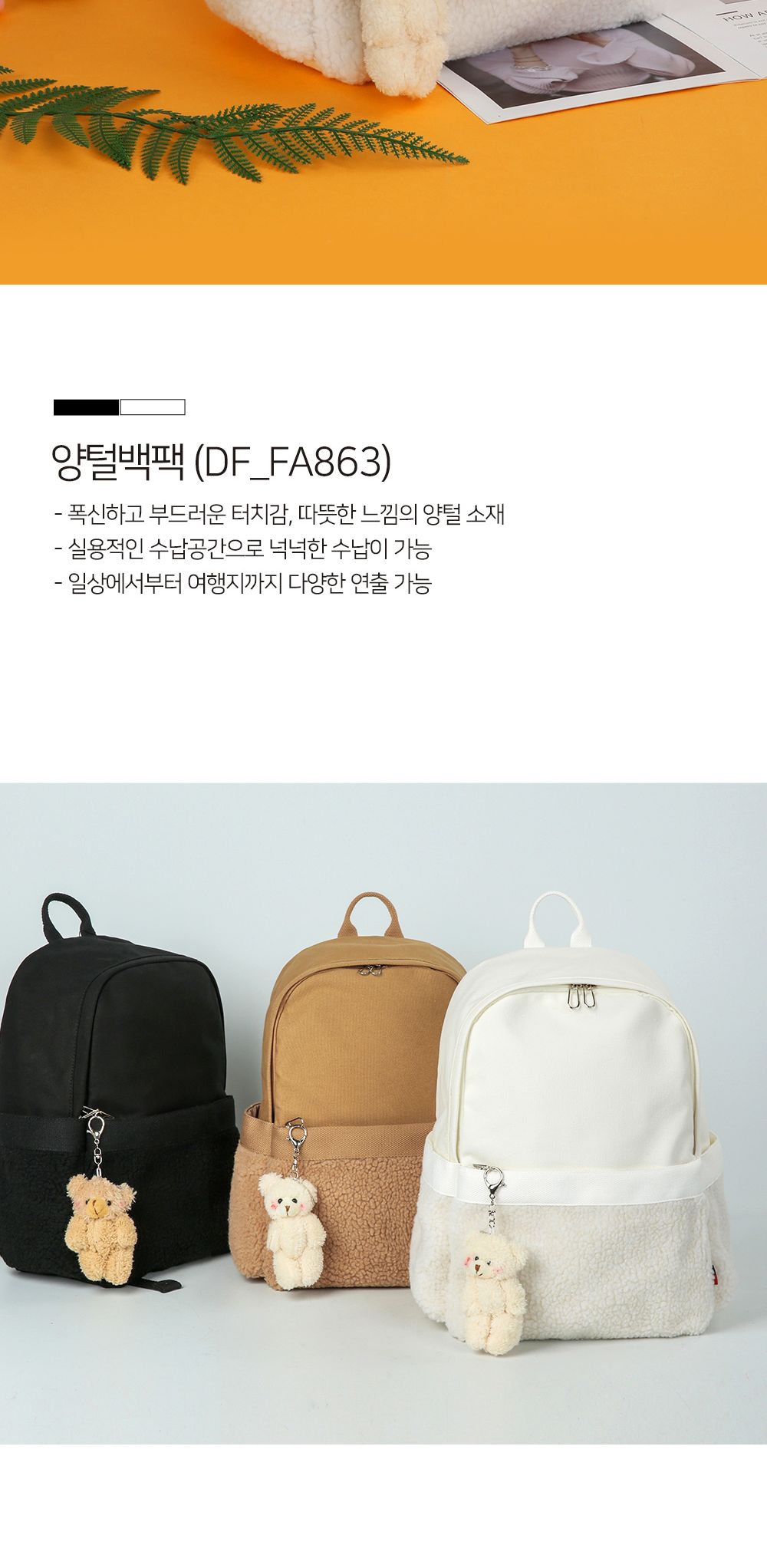 DF_FA863 양털백팩 양털백팩 학생백팩 패션백팩 가방 백팩 책가방 학교가방 학교백팩 캐주얼백팩 케주얼백팩