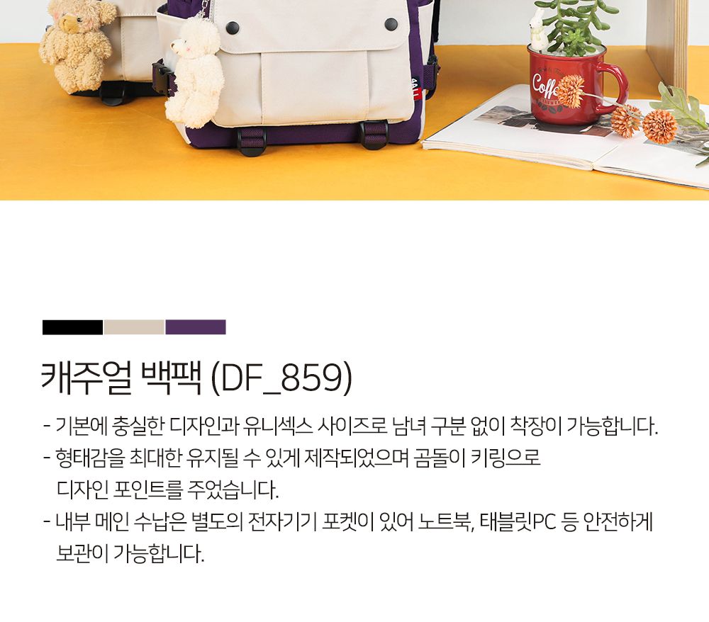 DF_859 캐주얼백팩 학생백팩 패션백팩 가방 백팩 책가방 학교가방 학교백팩 캐주얼백팩 케주얼백팩 태블릿백팩 노트북가방