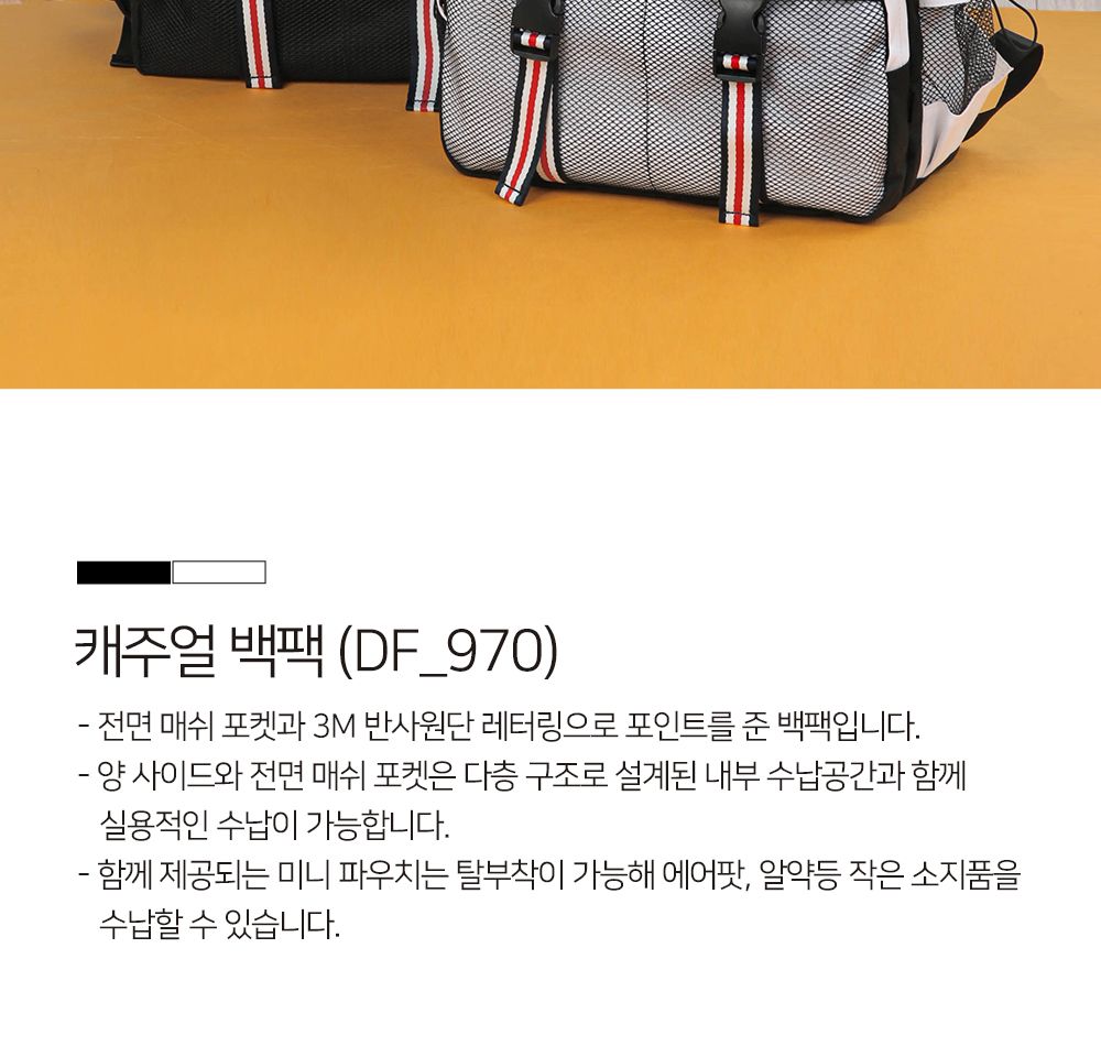 DF_970 캐주얼백팩 미니파우치백팩 메쉬포켓백팩 학생백팩 패션백팩 가방 백팩 책가방 학교가방 학교백팩 캐주얼백팩 케주얼백팩 여행백팩 여행가방