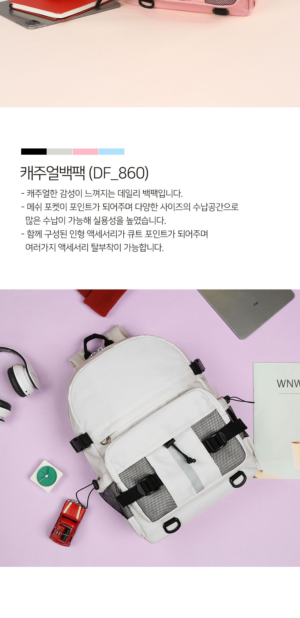 DF_860 캐주얼백팩 학생백팩 패션백팩 가방 백팩 책가방 학교가방 학교백팩 캐주얼백팩 케주얼백팩 메쉬포켓백팩