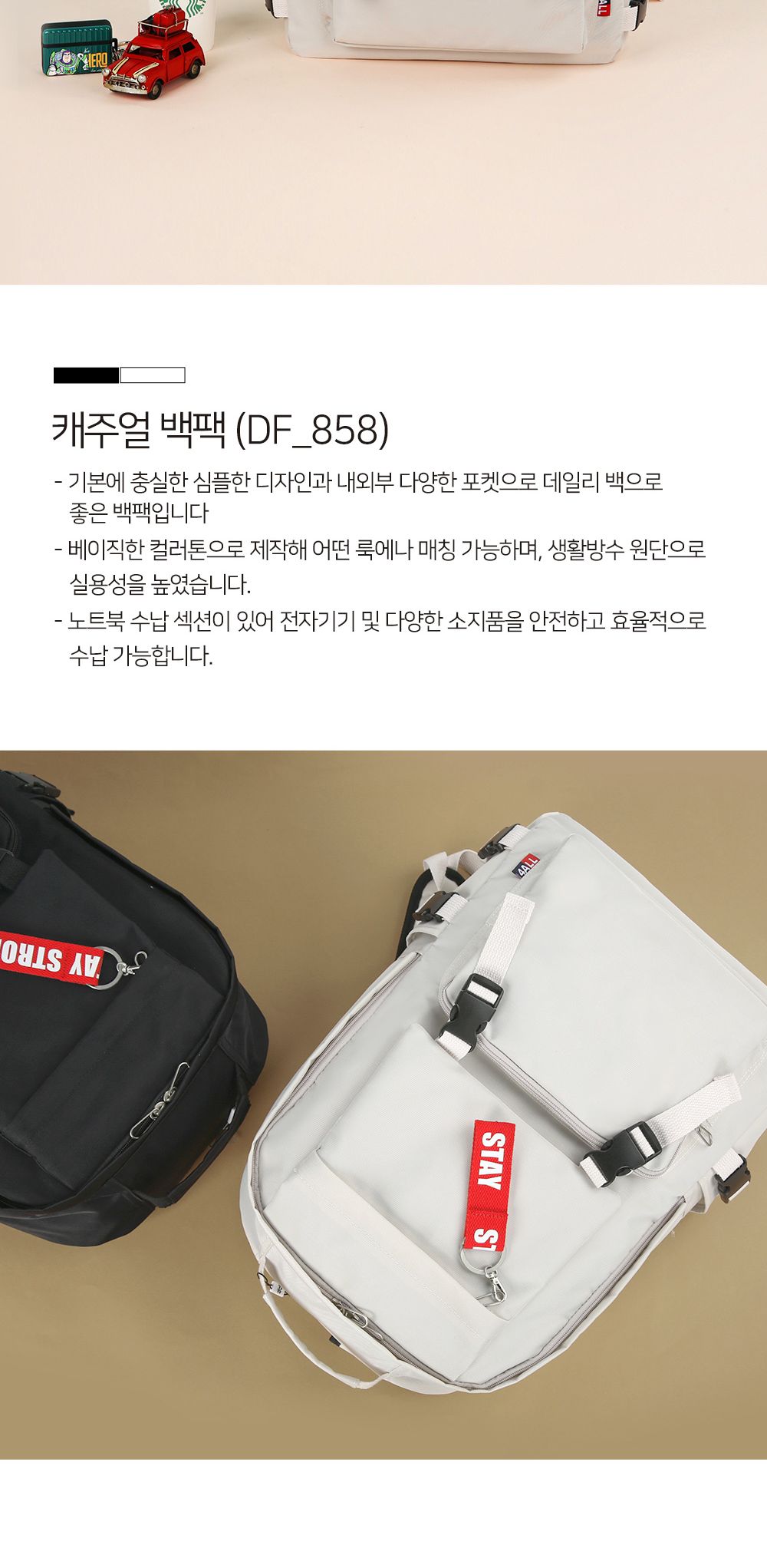 DF_858 캐주얼백팩 학생백팩 패션백팩 가방 백팩 책가방 학교가방 학교백팩 캐주얼백팩 케주얼백팩 노트북백팩 노트북가방