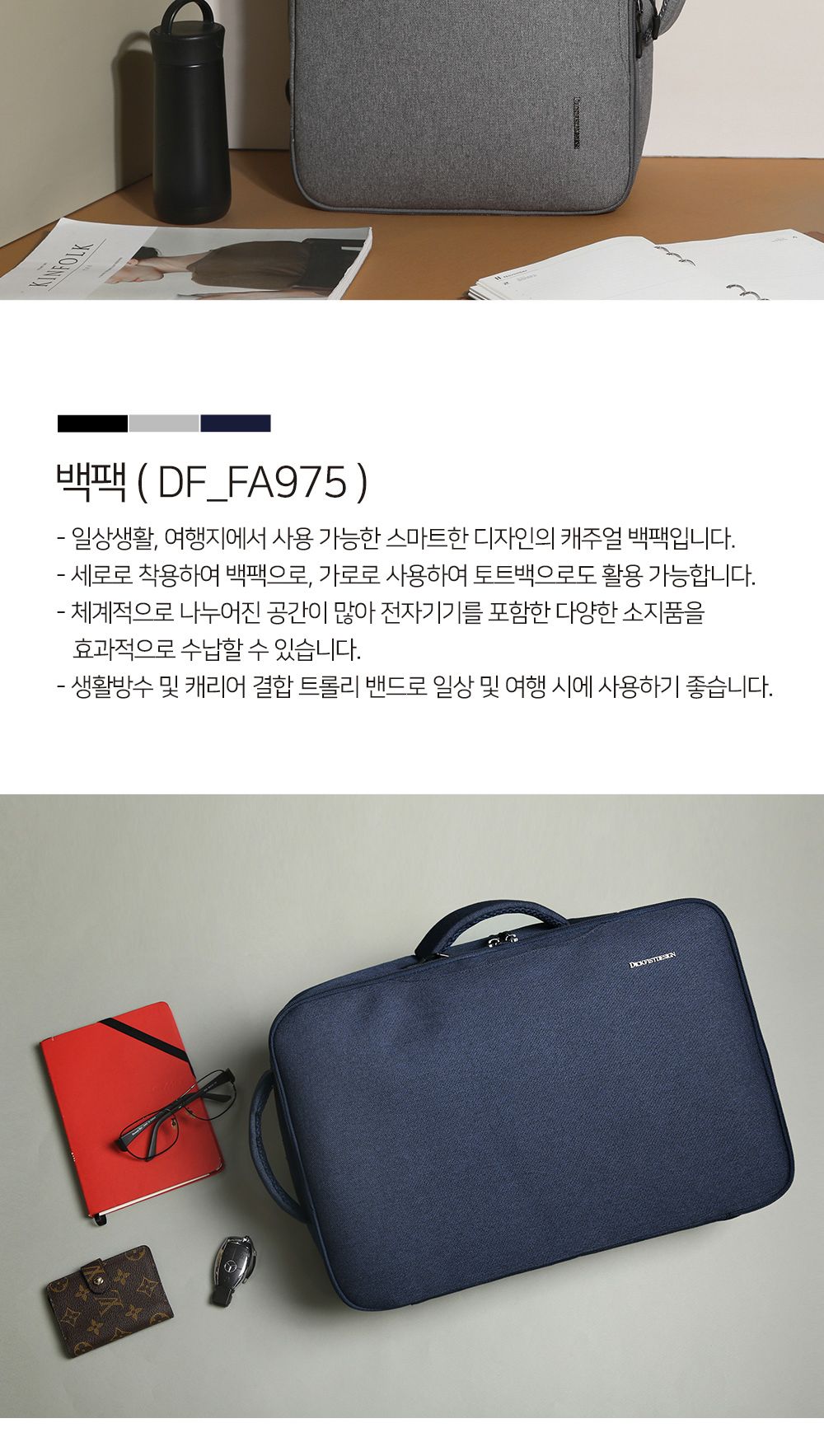 DF_FA975 백팩 학생백팩 패션백팩 가방 백팩 책가방 학교가방 학교백팩 캐주얼백팩 케주얼백팩 여행백팩 토트백 트롤리백팩