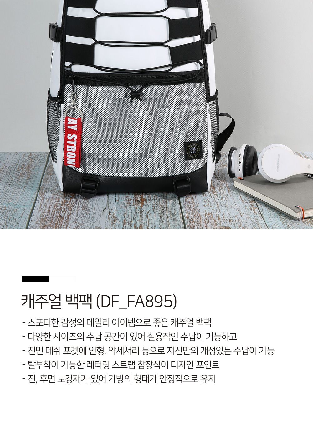 DF_FA895 캐주얼 백팩 패션백팩 가방 백팩 책가방 배낭 학교백팩 디자인책가방 학교가방 여행가방 여행백팩