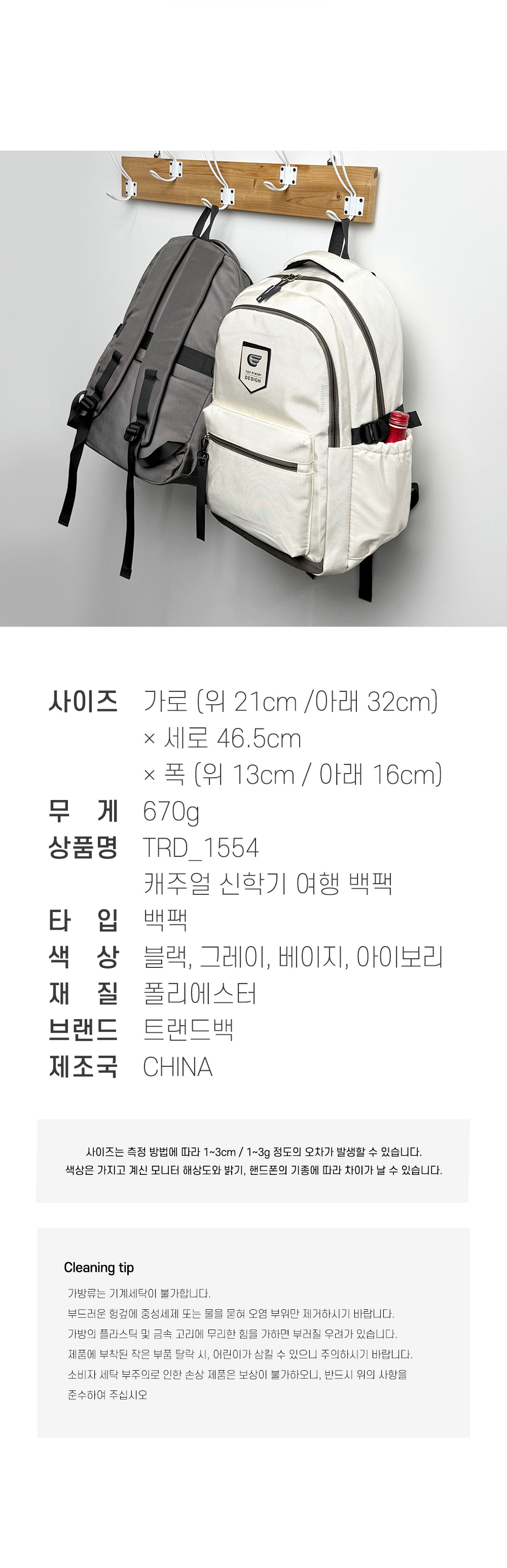 캐주얼 신학기 여행 백팩 TRD_1554 신학기가방 학생백팩 학교가방 예쁜백팩 여학생백팩 학생가방