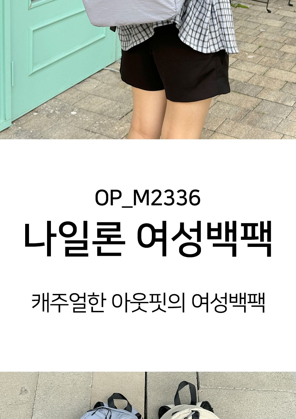 OP_M2336 나일론 여성 백팩 여자백팩 여성백팩 나일론백팩 학생백팩 패션백팩 가방 백팩 책가방 학교가방 학교백팩 캐주얼백팩 케주얼백팩