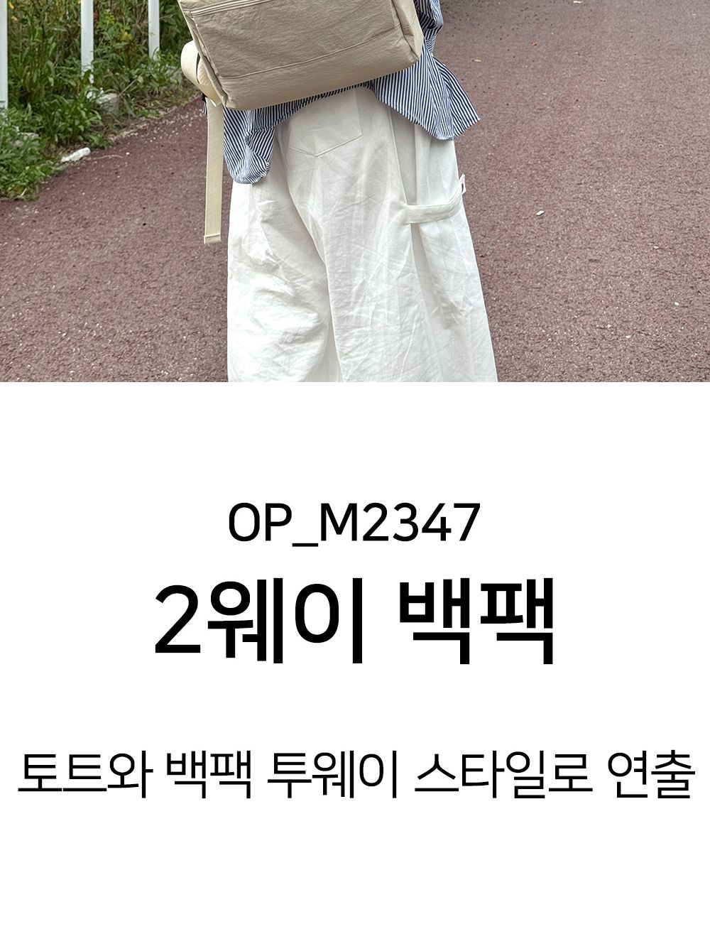 OP_M2347 2웨이 백팩 패션백팩 가방 백팩 책가방 토트백팩 투웨이백팩 배낭 학교백팩 학교가방 여행가방 여행백팩