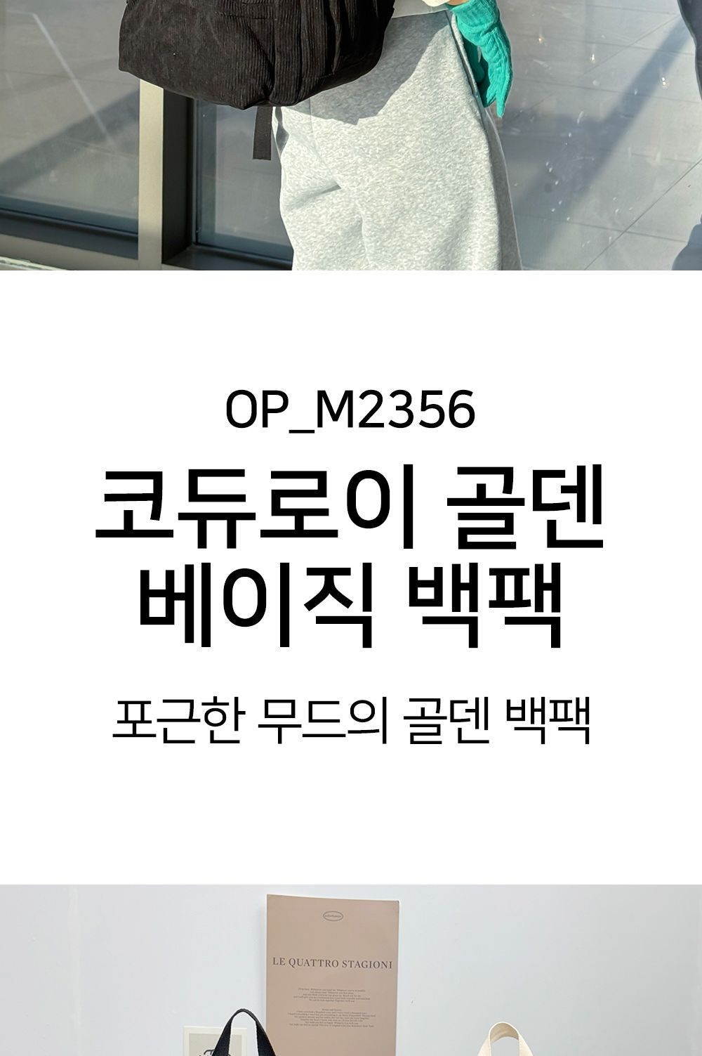 코듀로이 골덴 베이직 백팩 OP M2356 책가방 배낭 캐주얼가방 남여공용가방 골덴가방 겨울가방
