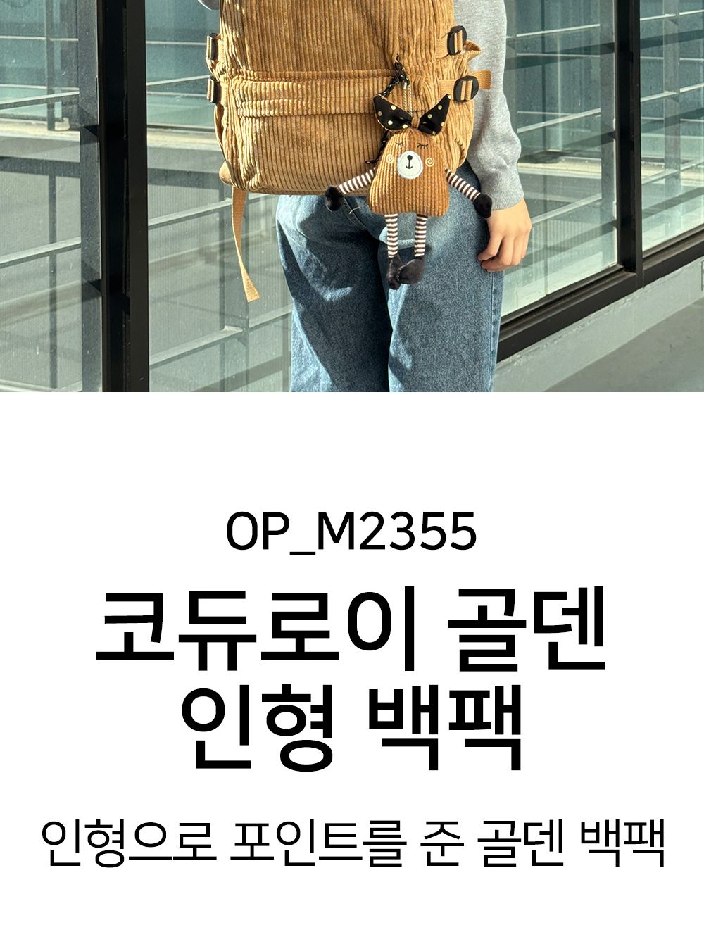 코듀로이 골덴 인형 백팩 OP M2355 겨울백팩 캐쥬얼배낭 패션가방 책가방 키링가방 학원가방