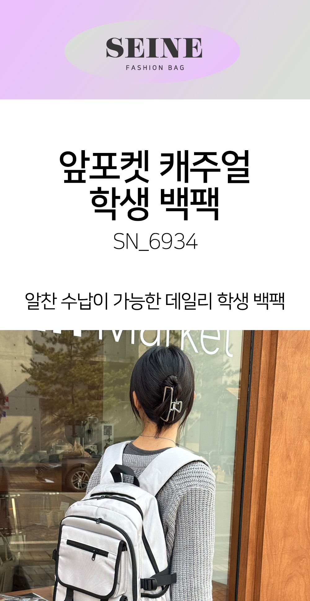 SN 6934 앞포켓 캐주얼 학생 백팩 백팩 책가방 캐주얼백팩 캐주얼책가방 학생가방 학생책가방 학생백팩 캐주얼한백팩 캐주얼한책가방 데일리백팩