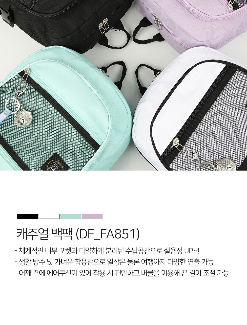 DF_FA851 캐주얼백팩 캐주얼백팩 패션백팩 가방 백팩 책가방 배낭 학교백팩 디자인책가방 학교가방 여행가방 여행백팩