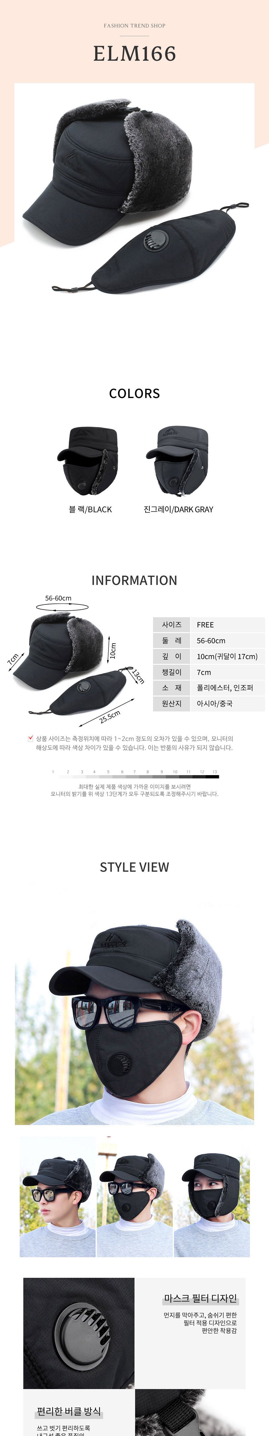 겨울 털군모 마스크 귀달이 ELM-166 귀달이모자 겨울모자 방한모자 군밤모자 겨울용모자 털모자 겨울용모자 방한용품 스키모자 보드모자