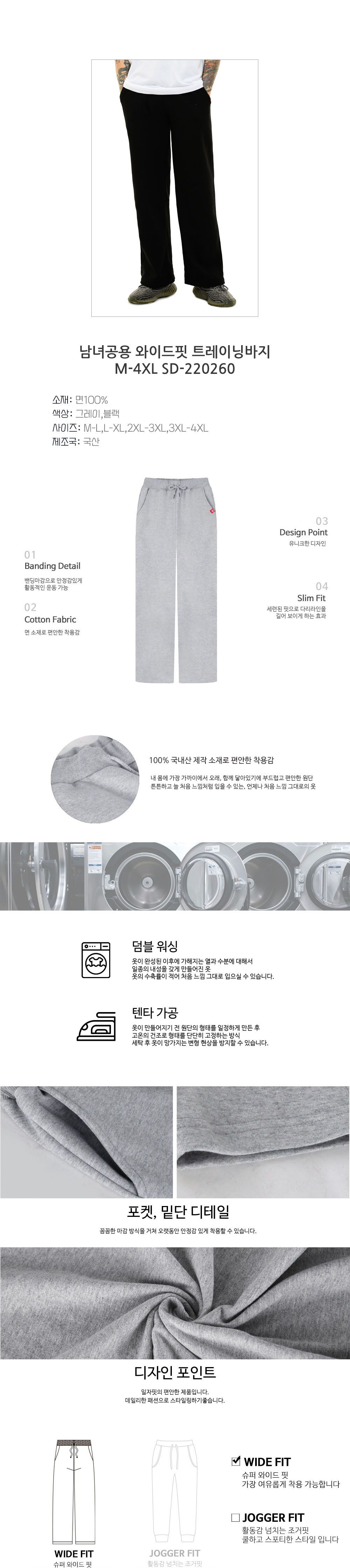 남녀공용 와이드핏 트레이닝바지 M-4XL SD-220260 와이드트레이닝팬츠 와이드핏트레이닝팬츠 트레이닝바지 트레이닝하의 트레이닝복하의 트레이닝복팬츠 트레이닝복바지 운동바지 트레이닝복 운동팬츠