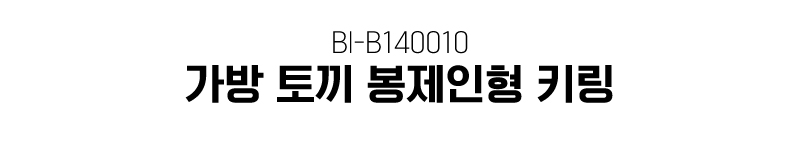 가방 토끼 봉제인형 키링 BI-B140010 토끼열쇠고리 토끼키링 키링 인형키링 인형장식 큰인형키링 인형키링 가방고리 등원가방고리 키즈가방고리 인형