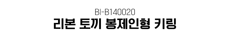 리본 토끼 봉제인형 키링 BI-B140020 토끼열쇠고리 토끼키링 키링 인형키링 인형장식 큰인형키링 인형키링 가방고리 등원가방고리 키즈가방고리 인형