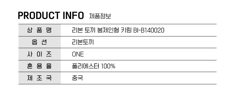 리본 토끼 봉제인형 키링 BI-B140020 토끼열쇠고리 토끼키링 키링 인형키링 인형장식 큰인형키링 인형키링 가방고리 등원가방고리 키즈가방고리 인형