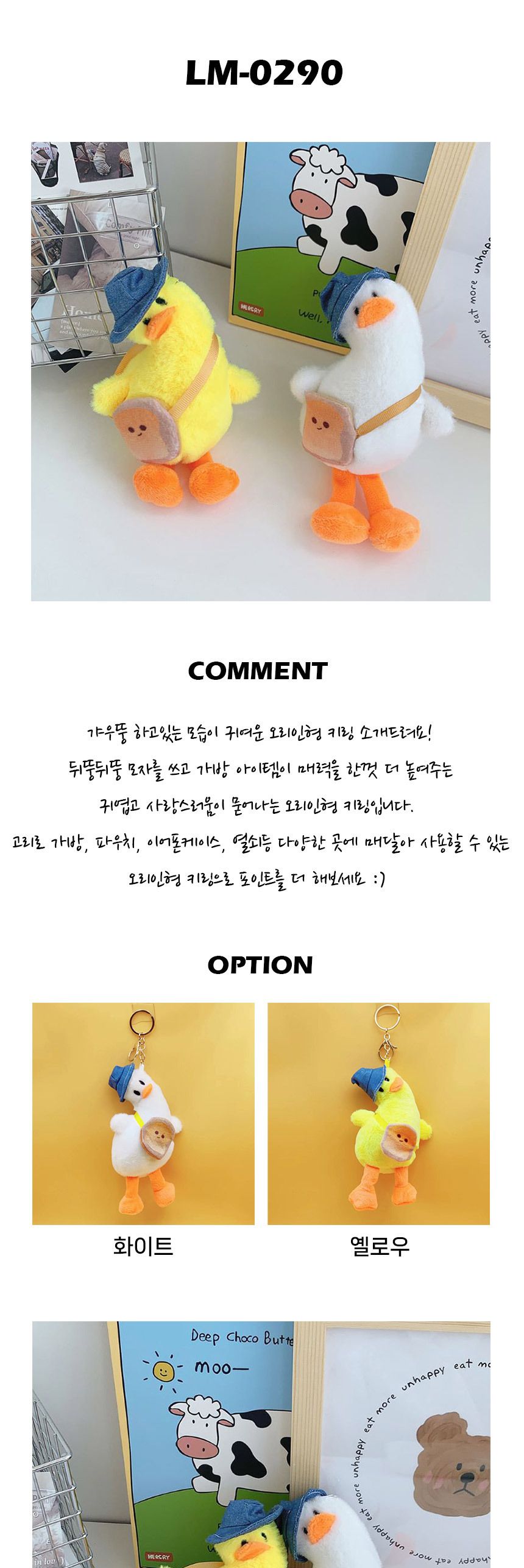 뒤뚱뒤뚱 오리 인형 키링 LM-0290 오리인형열쇠고리 오리인형키링 가방고리 인형키링 인형키홀더 인형열쇠고리 인형열쇠홀더 키링 키홀더 열쇠고리 열쇠홀더