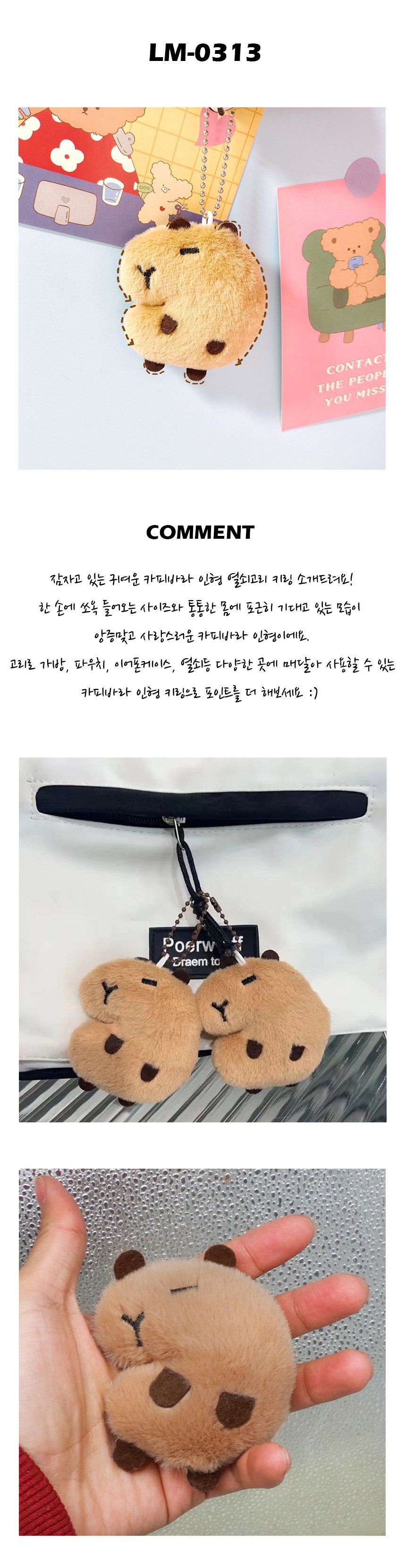 카피바라 인형 키링 LM-0313 카피바라인형키링 카피바라인형열쇠고리 키링 키홀더 열쇠고리 열쇠홀더 가방걸이 인형키링 인형키홀더 인형열쇠고리 인형열쇠홀더