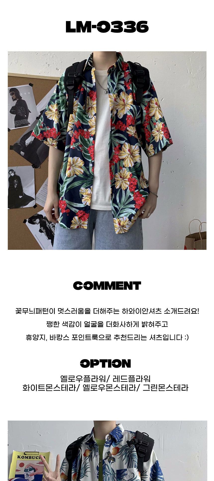꽃무늬 하와이안 셔츠 5color LM-0336 하와이안반팔셔츠 반팔셔츠 꽃무늬반팔셔츠 하와이안셔츠 프린트블라우스 프린트셔츠 패턴블라우스 패턴셔츠 디자인블라우스 블라우스