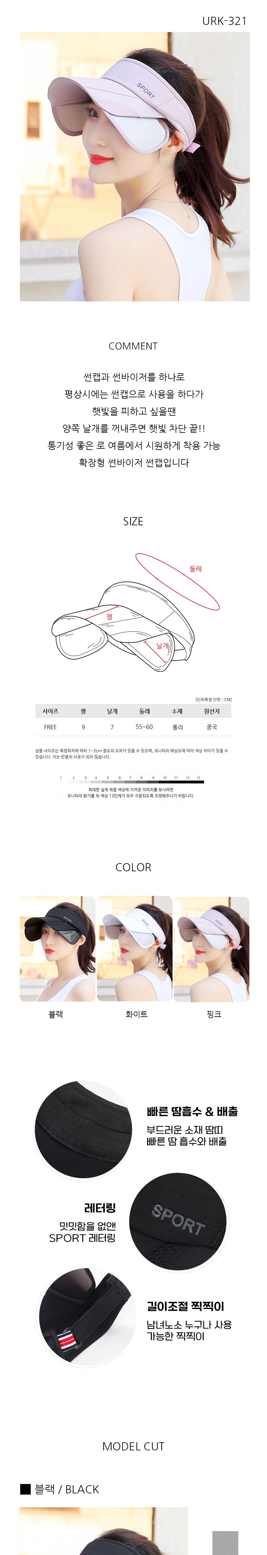 여성 확장 썬바이저 아웃도어 썬캡 URK-321 운동썬캡 조깅용썬캡 나들이썬캡 여름썬캡 확장형썬캡 와이드썬캡 사이드접이썬캡 등산모자 양쪽날개모자 심플썬캡 썬바이저형썬캡