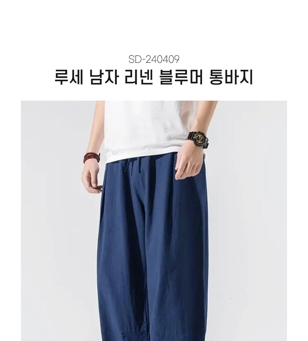 루세 남자 리넨 블루머 통바지 SD-240409 통바지 남성통바지 남자통바지 밴딩통바지 고무바지 와이드바지 패션바지 밴딩바지 캐주얼바지 남성바지