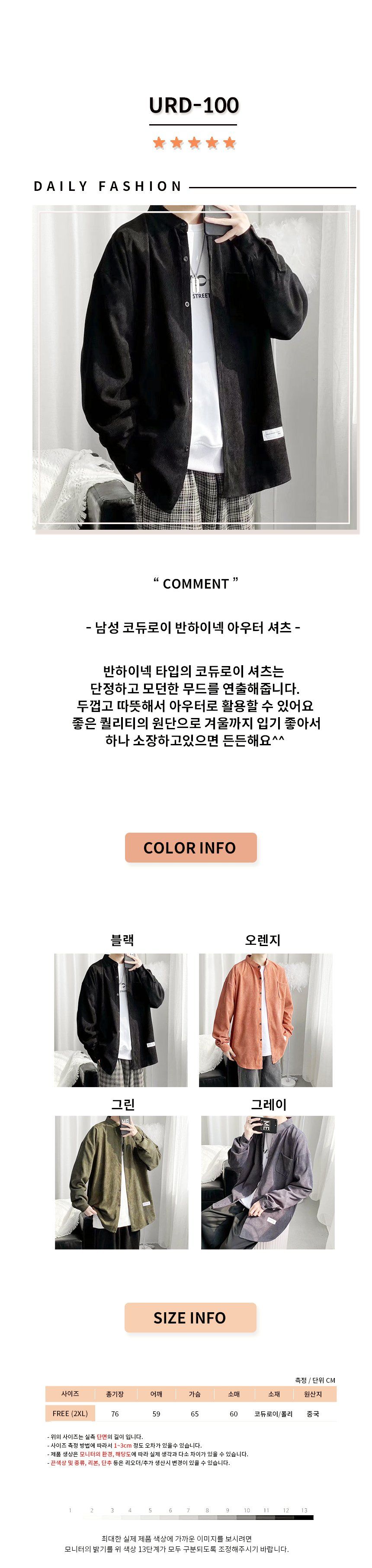 코듀로이 반하이넥 박시 남자 셔츠 URD-100 셔츠 남성셔츠 남자셔츠 박시셔츠 오버핏셔츠 패션셔츠 캐주얼셔츠 가을셔츠 긴팔셔츠 카라셔츠
