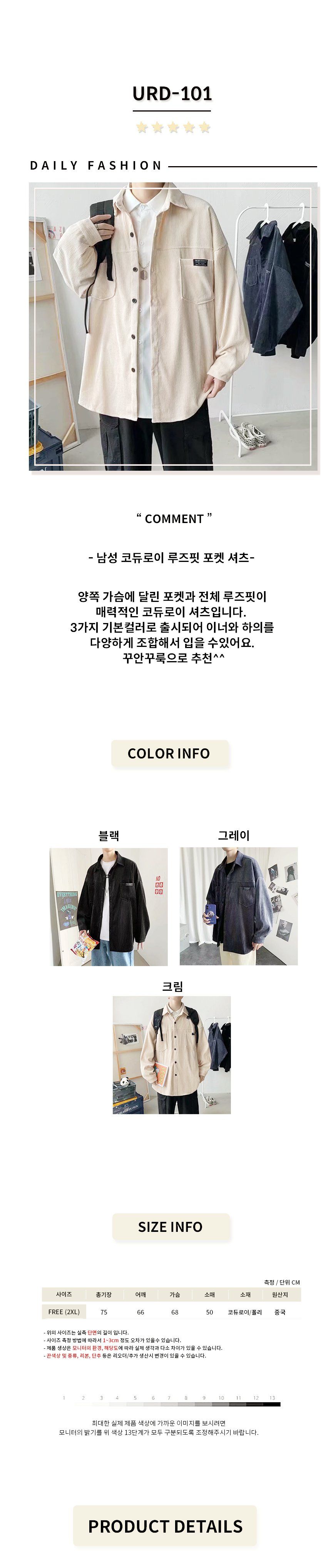 코듀로이 포켓 남자 셔츠 URD-101 셔츠 남성셔츠 남자셔츠 포켓셔츠 카라남방 패션셔츠 캐주얼셔츠 가을셔츠 긴팔셔츠 카라셔츠