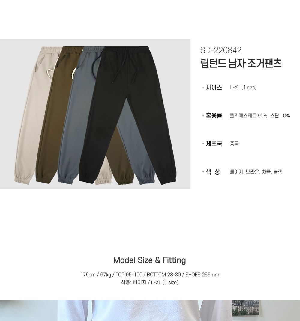 립턴드 남자 조거팬츠 SD-220842 조거팬츠 남성조거팬츠 남자조거팬츠 패션조거팬츠 캐주얼조거팬츠 밴딩조거팬츠 조거바지 패션바지 캐주얼바지 캐주얼팬츠