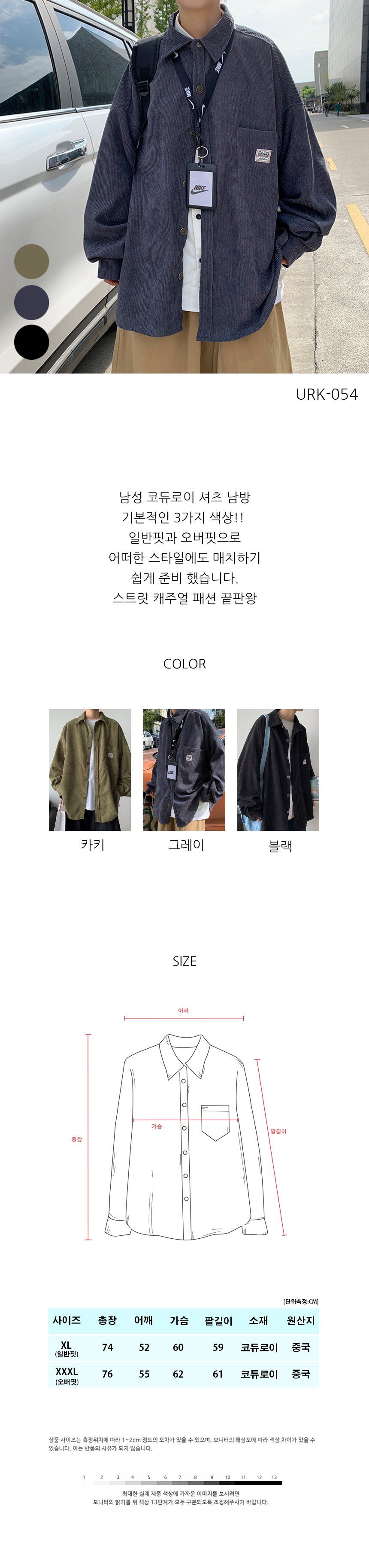 남성 오버핏 골덴 남방 URK-054 남방 남성남방 남자남방 골덴남방 오버핏남방 패션남방 캐주얼남방 남성셔츠 골덴셔츠 오버핏셔츠