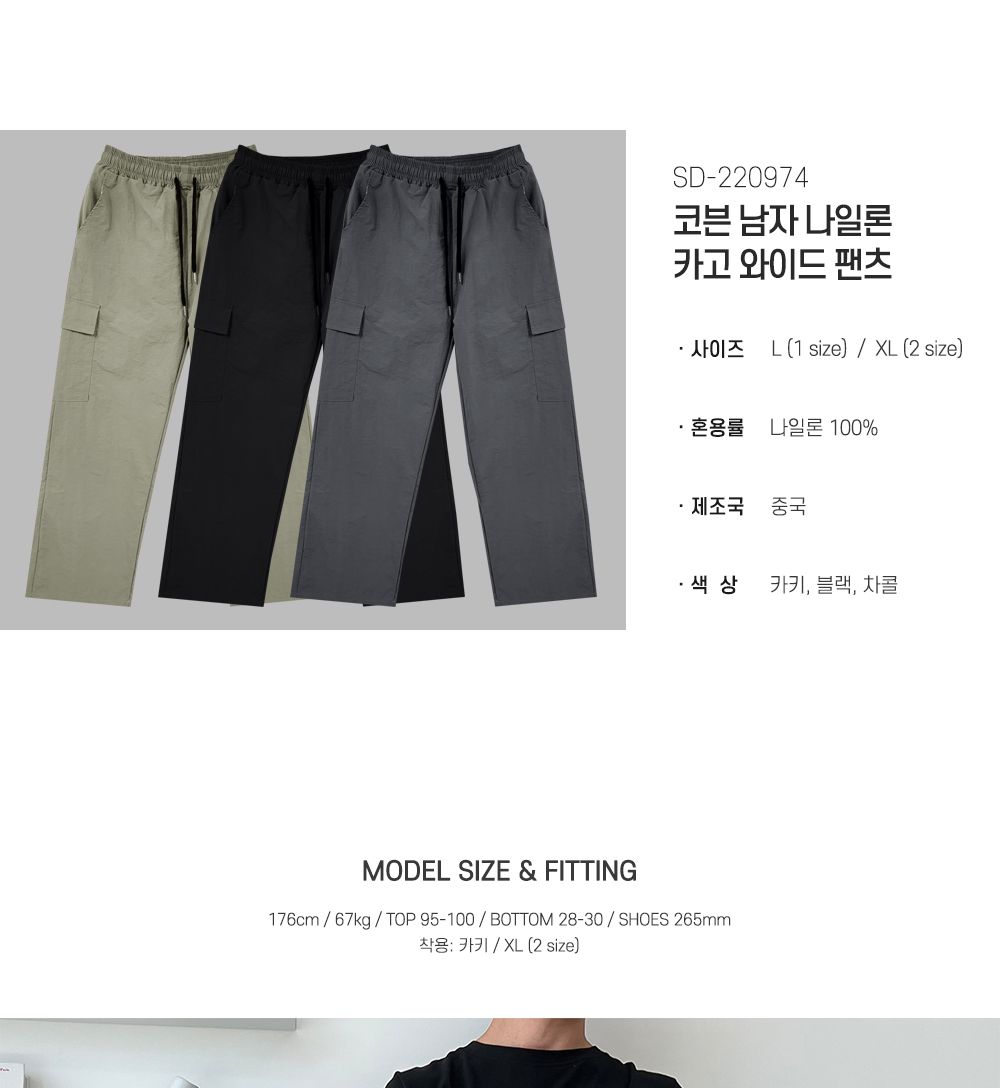 코븐 남자 나일론 카고 와이드 팬츠 SD-220974 남성바지 남자바지 와이드바지 남성와이드바지 남자와이드바지 패션와이드바지 밴딩와이드바지 와이드팬츠 통바지 남성통바지