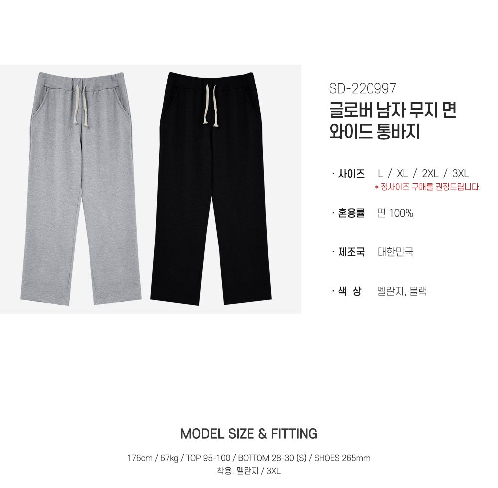 글로버 남자 무지 면 와이드 통바지 SD-220997 와이드팬츠 와이드통바지 무지면와이드팬츠 남성용트레이닝팬츠 남성용트레이닝바지 남자트레이닝복 남성운동바지 남자트레이닝바지 트레이닝복 트레이닝바지 운동팬츠