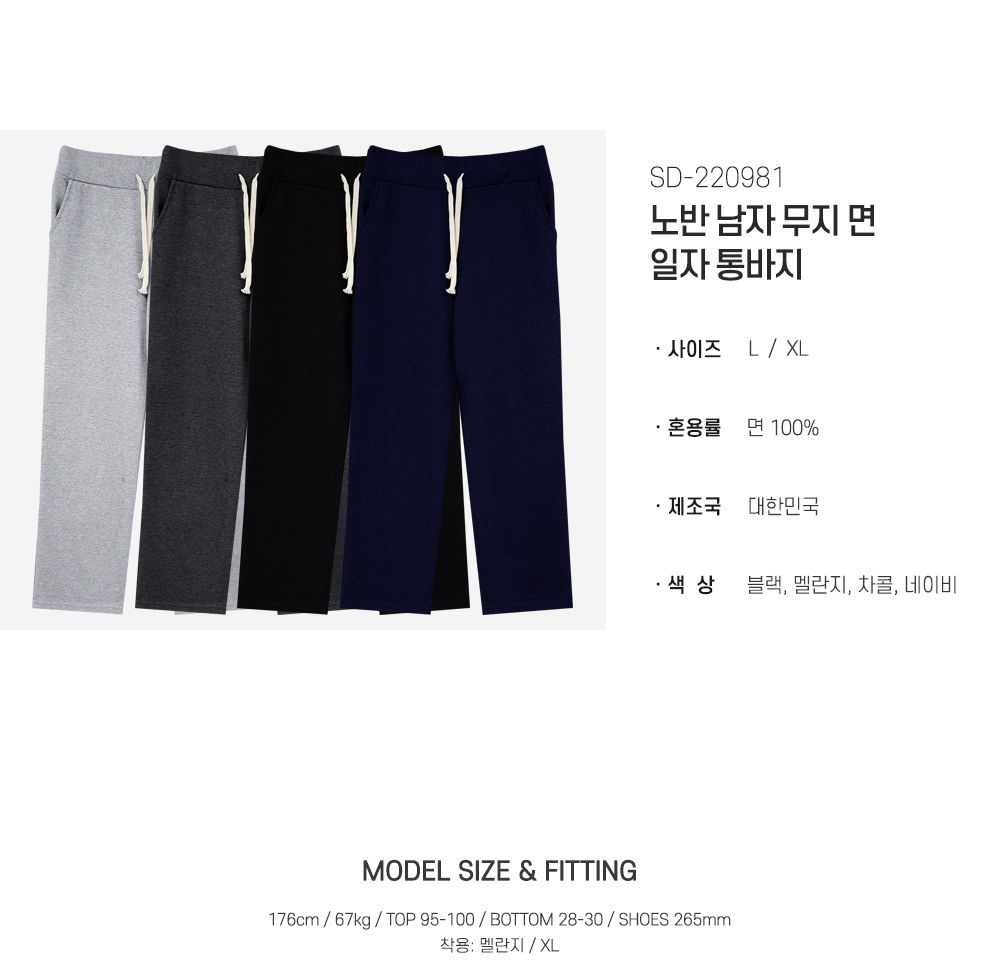 노반 남자 무지 면 일자 통바지 SD-220981 무지일자통바지 일자통바지 트레이닝바지 츄리닝바지 면츄리닝 면추리닝바지 면츄리닝바지 남자바지 남자츄리닝 남성트레이닝바지 트레이닝복 트레이닝면바지