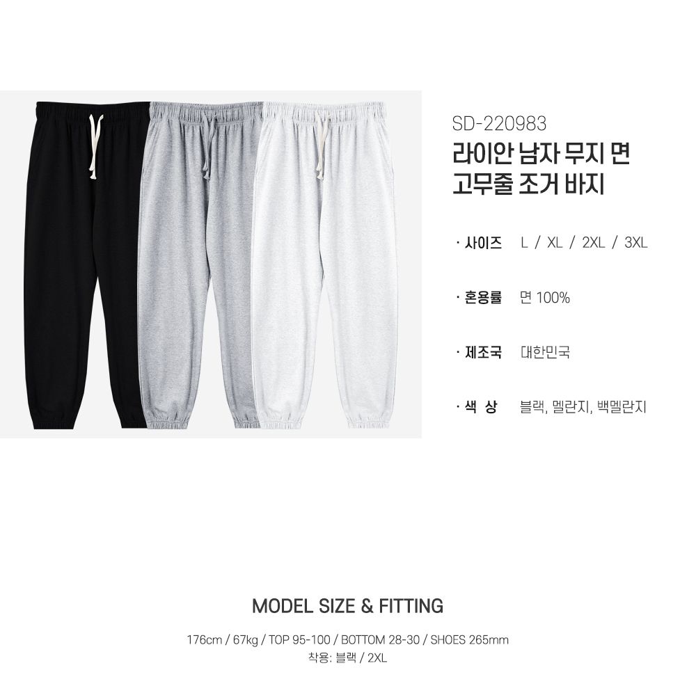 라이안 남자 무지 면 고무줄 조거 바지 SD-220983 신축성좋은바지 남자트레이닝바지 회색트레이닝복 조거팬츠 조거밴딩팬츠 와이드팬츠바지 와이드팬츠빅사이즈 남자바지 조거팬츠 남성면바지 남자면바지 남자슬랙스 워크팬츠 치노팬츠 작업바지