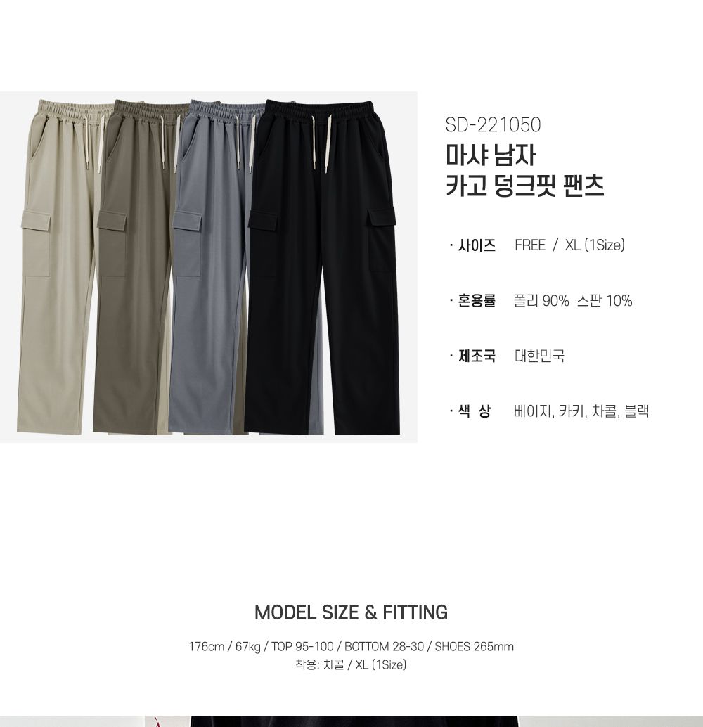 마샤 남자 카고 덩크핏 팬츠 SD-221050 남자카고팬츠 카고팬츠 카고덩크핏팬츠 트레이닝팬츠 남성용트레이닝팬츠 남성용트레이닝바지 남자트레이닝복 남자트레이닝바지 트레이닝복 트레이닝바지