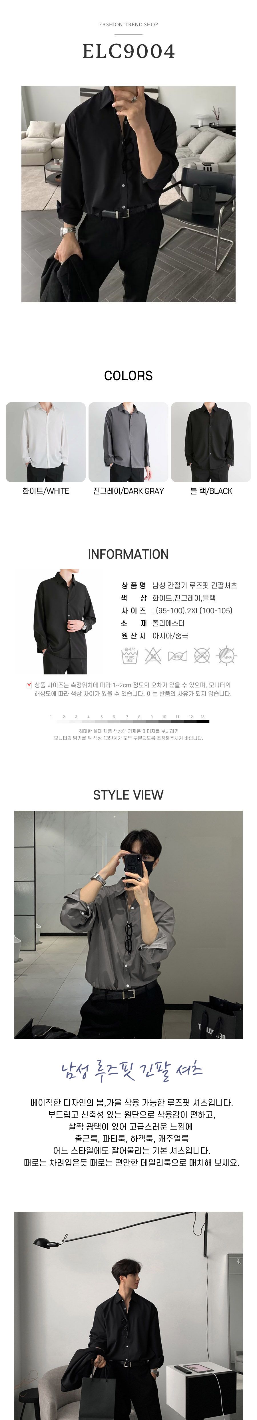 남성 루즈핏 긴팔 셔츠 ELC-9004 루즈핏긴팔셔츠 루즈핏남방 남자셔츠 남자남방 긴팔셔츠 긴팔남방 남방 남성셔츠 캐주얼남방 캐주얼셔츠